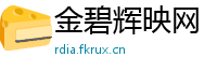 金碧辉映网